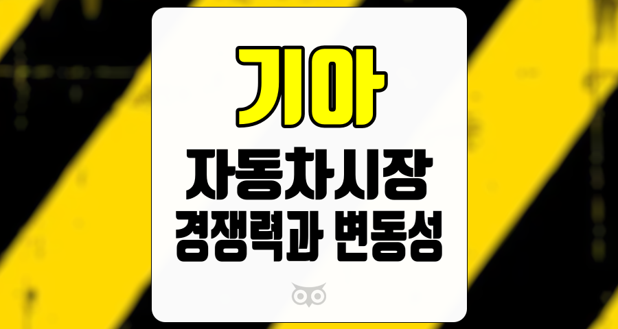 기아, 자동차 시장의 경쟁력과 변동성에 대한 심층 분석