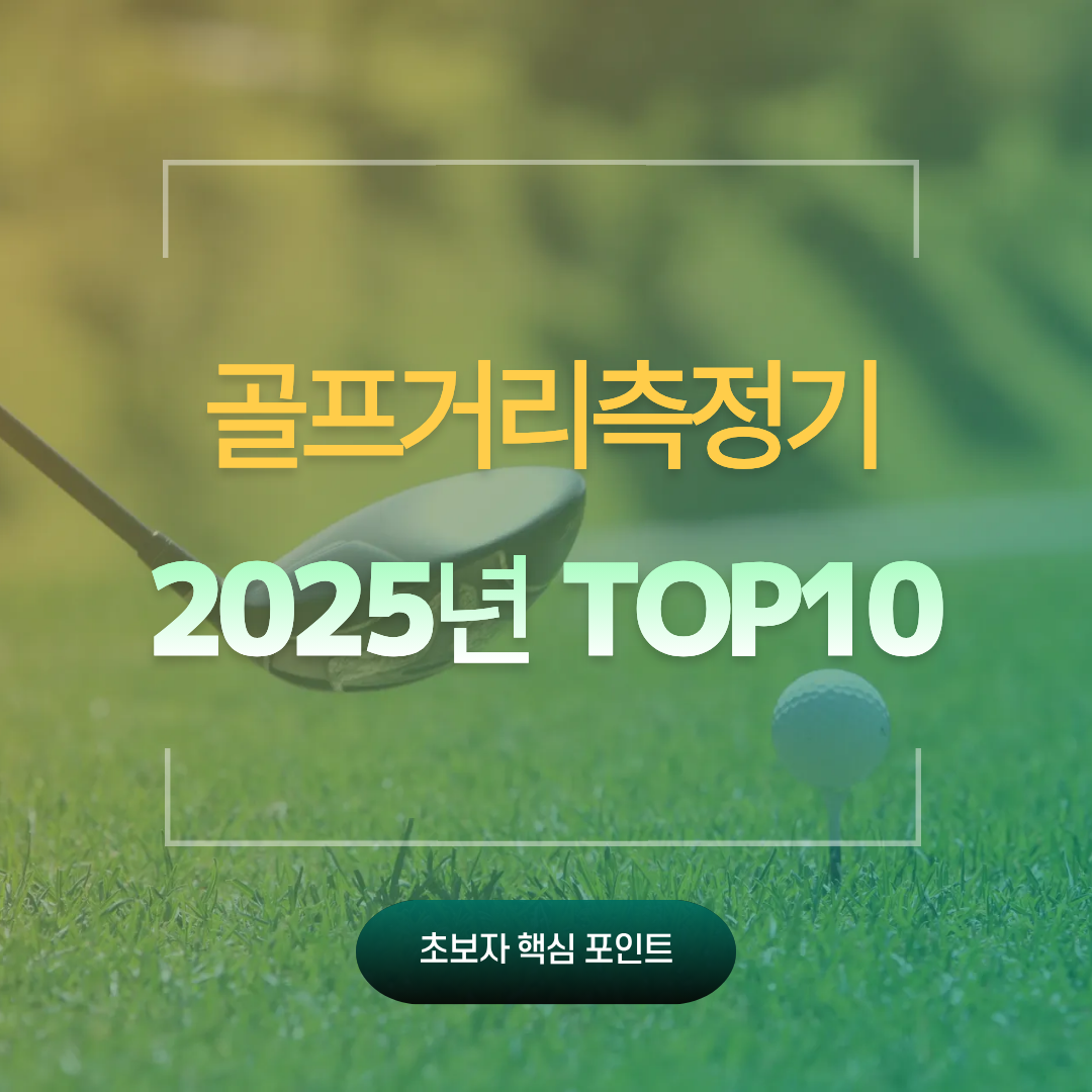 2025년 골프거리측정기 TOP10