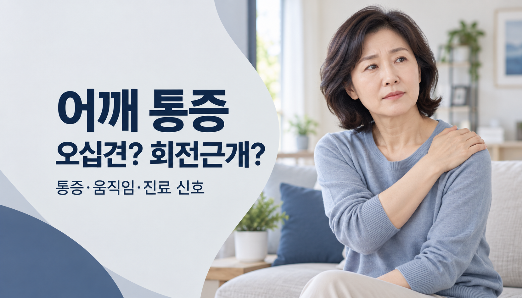 어깨를 감싸 쥔 성인과 어깨 통증, 오십견과 회전근개질환을 안내하는 카드뉴스