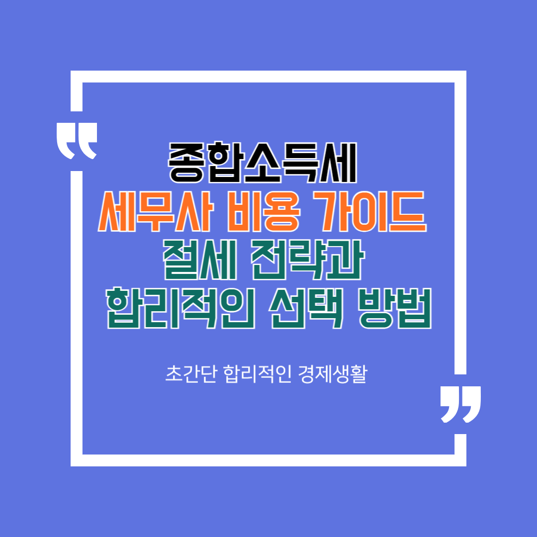 종합소득세 세무사 비용 가이드 "절세 전략과 합리적인 선택 방법"