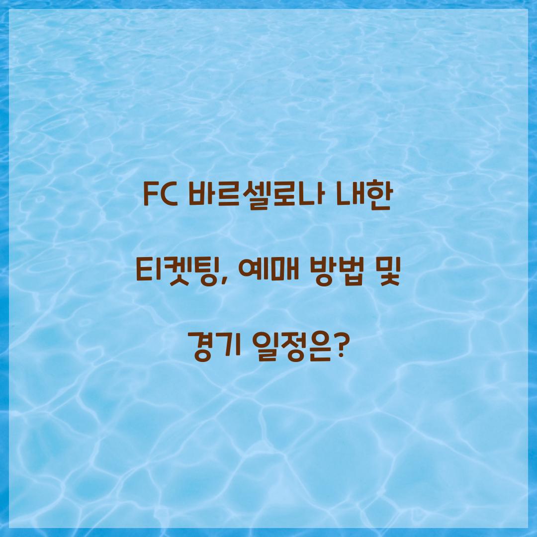FC 바르셀로나 내한 티켓팅