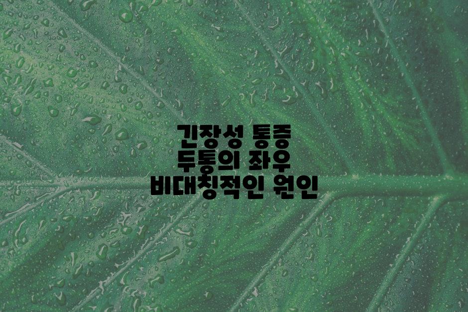 긴장성 통증 두통의 좌우 비대칭적인 원인