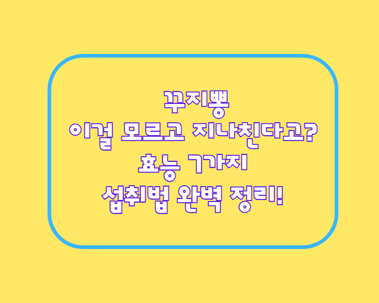 꾸지뽕, 이걸 모르고 지나친다고? 효능 7가지 & 섭취법 완벽 정리!