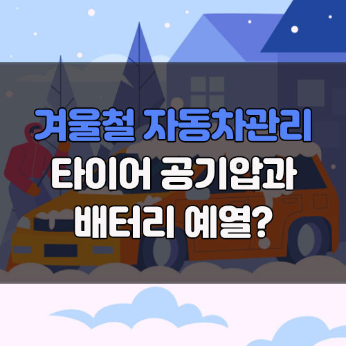 겨울청 자동차 관리법 배터리 타이어 공기압 시동 예열 공회전 01