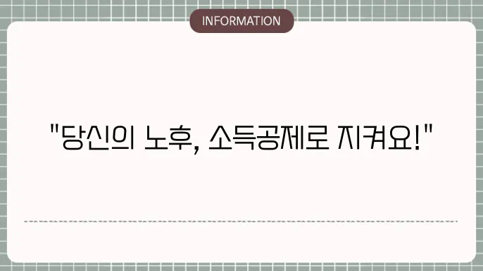 개인연금 소득공제 한도: 놓치지 마세요