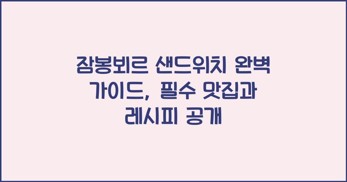 잠봉뵈르 샌드위치