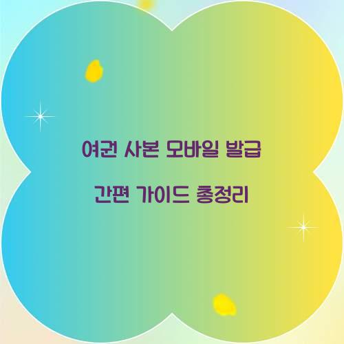 여권 사본 모바일 발급