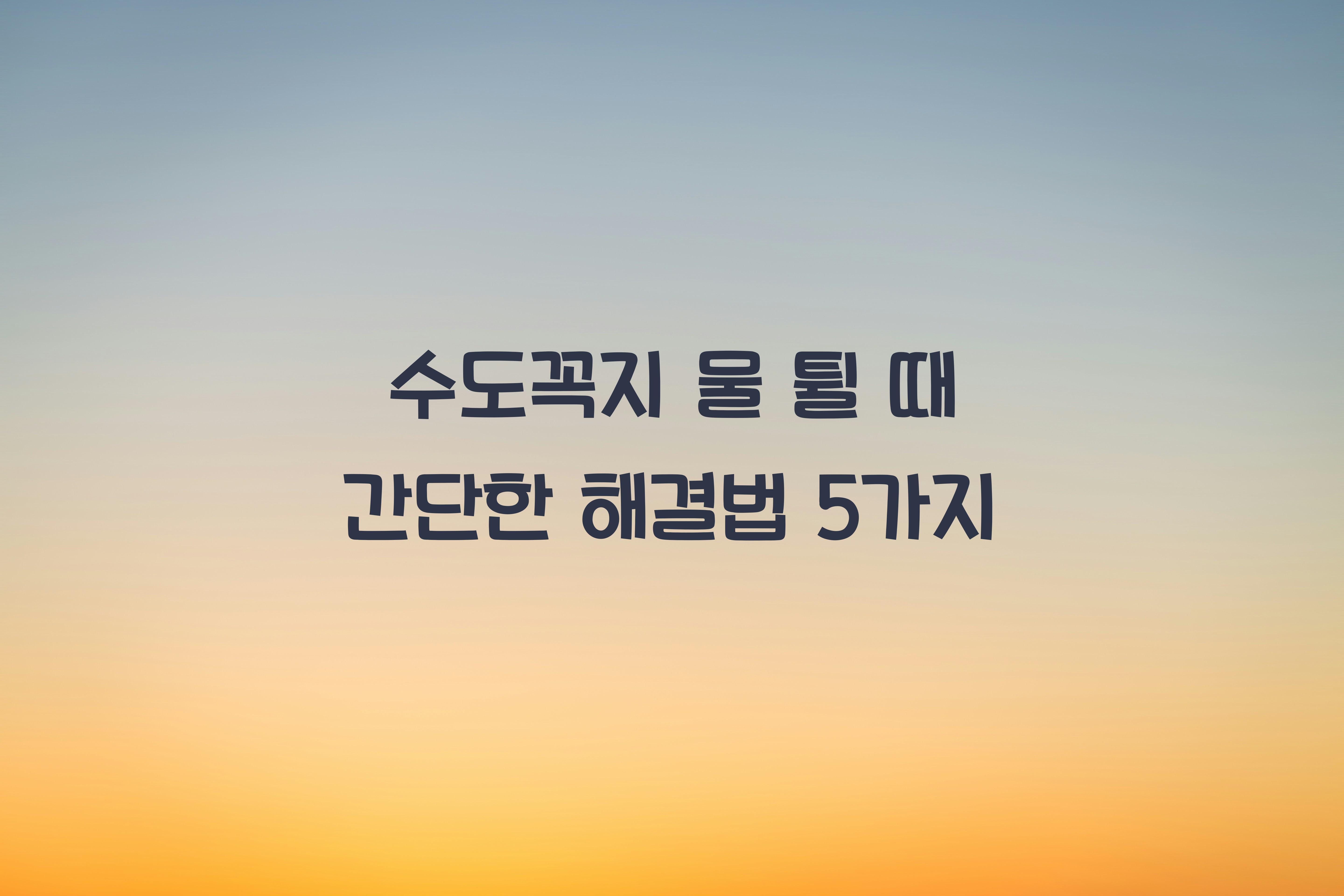 수도꼭지 물 튈 때 간단한 해결법