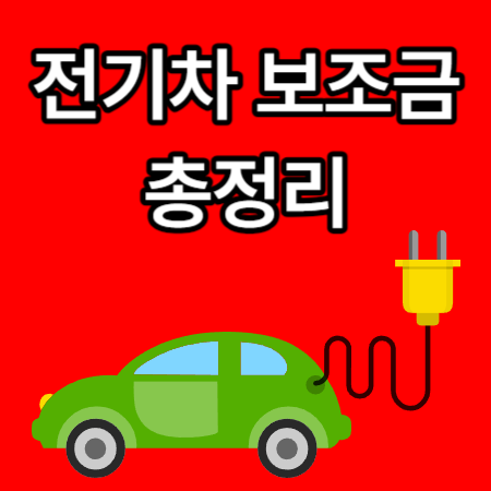 전기차-보조금