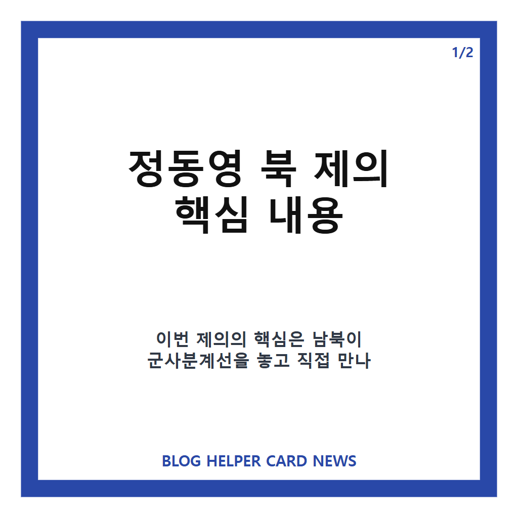 정동영 북 제의, 군사분계선 소통 제안의 핵심 내용은 카드뉴스 1