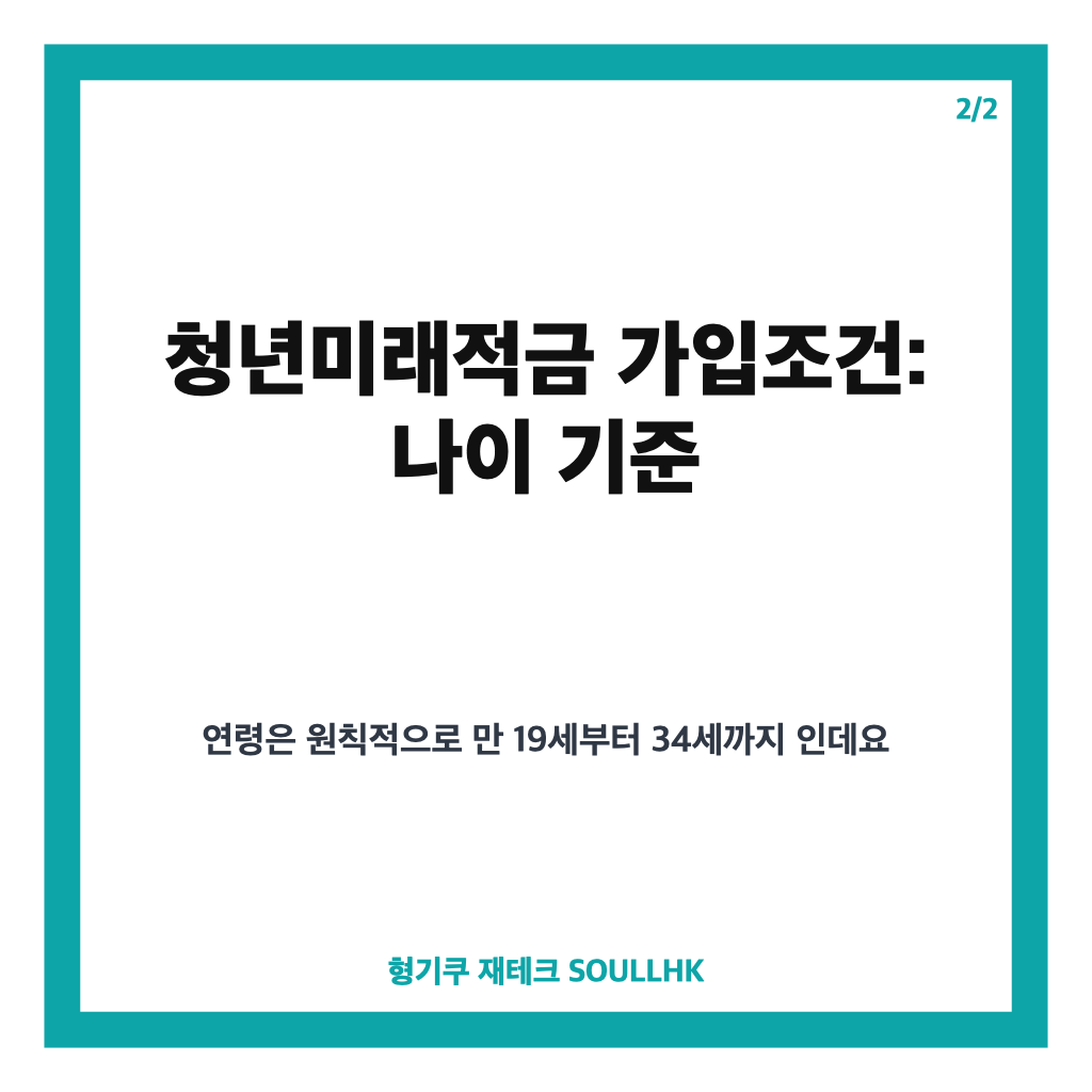 청년미래적금 가입조건, 나이&middot;소득&middot;가구 기준 한눈에 확인하기 카드뉴스 3