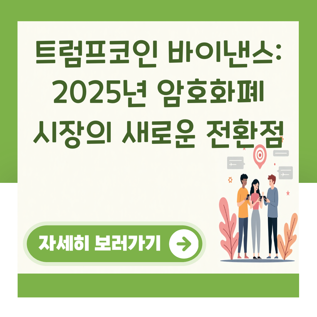 트럼프코인 바이낸스: 2025년 암호화폐 시장의 새로운 전환점 대표 이미지