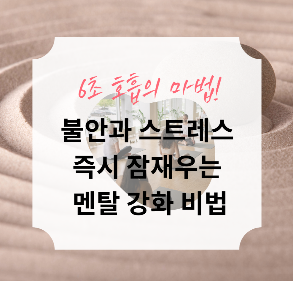 6초 호흡의 마법! 불안과 스트레스 즉시 잠재우는 멘탈 강화 비법