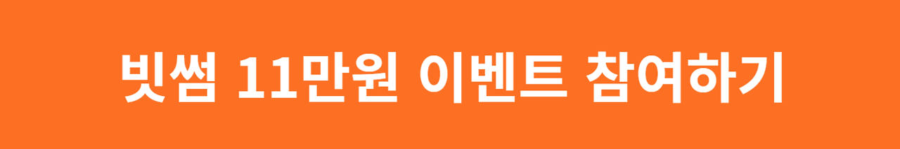 빗썸 11주년 이벤트