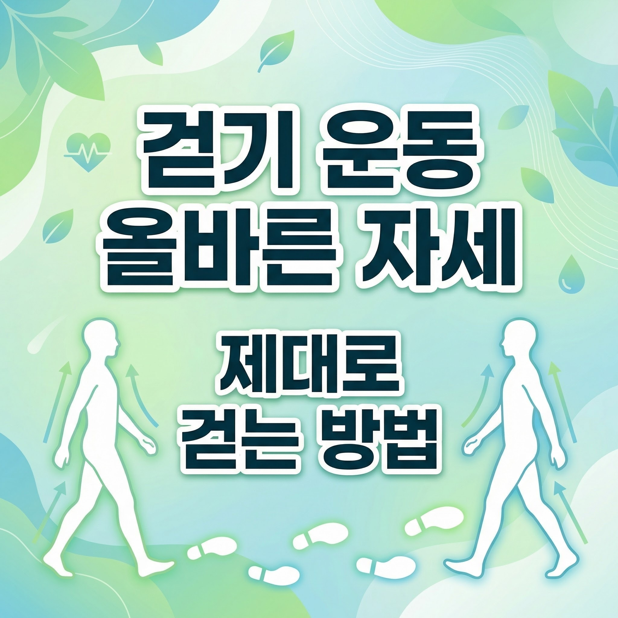 걷기 운동 올바른 자세, 제대로 걷는 방법 총정리