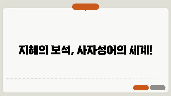 사자성어 모음