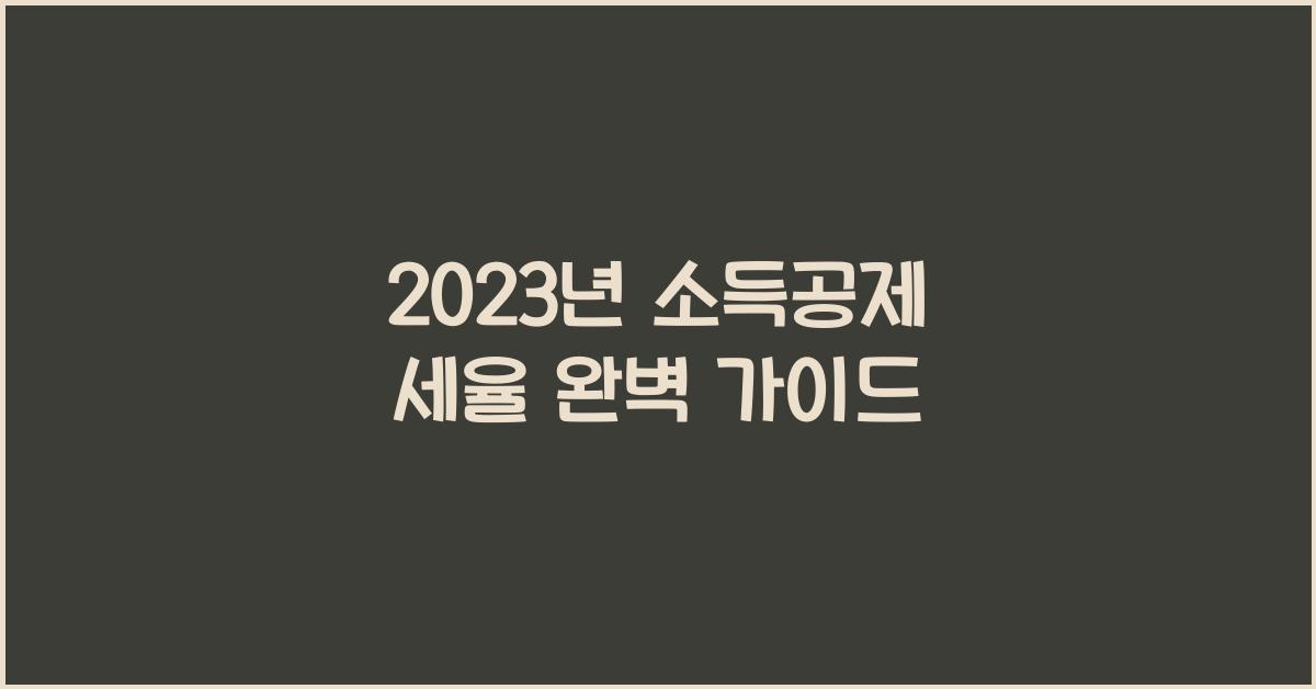소득공제 세율