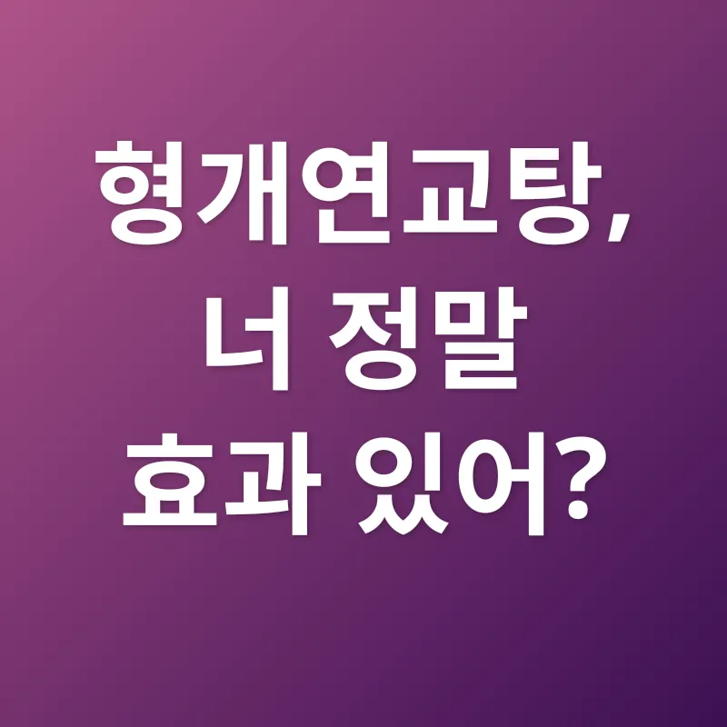 형개연교탕 효능_2