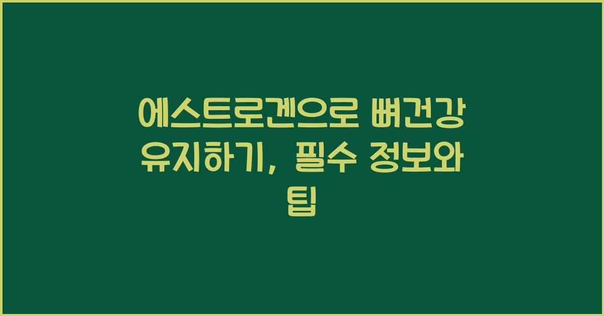 에스트로겐, 뼈건강 유지