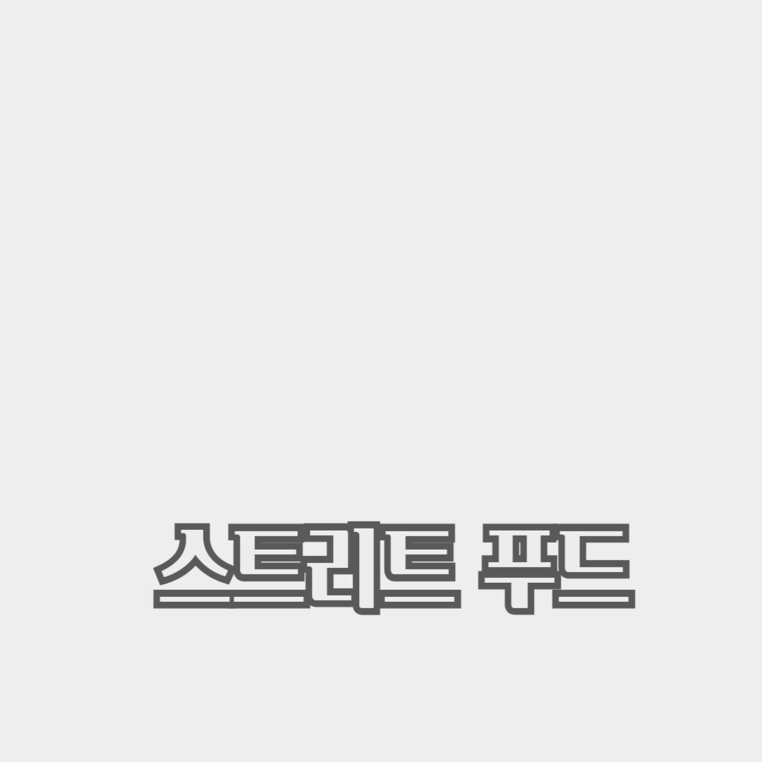 인기 간식과 디저트로 즐기는 스트리트 푸드