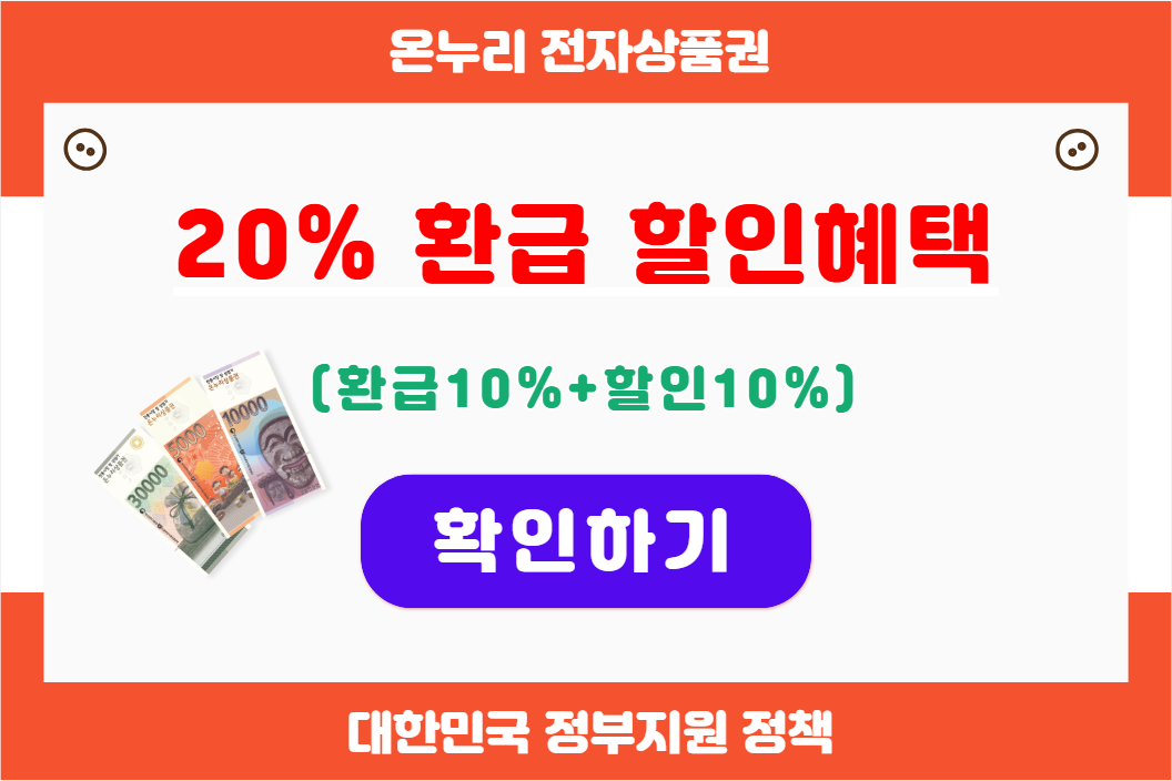 온누리전자상품권 20%할인혜택받기