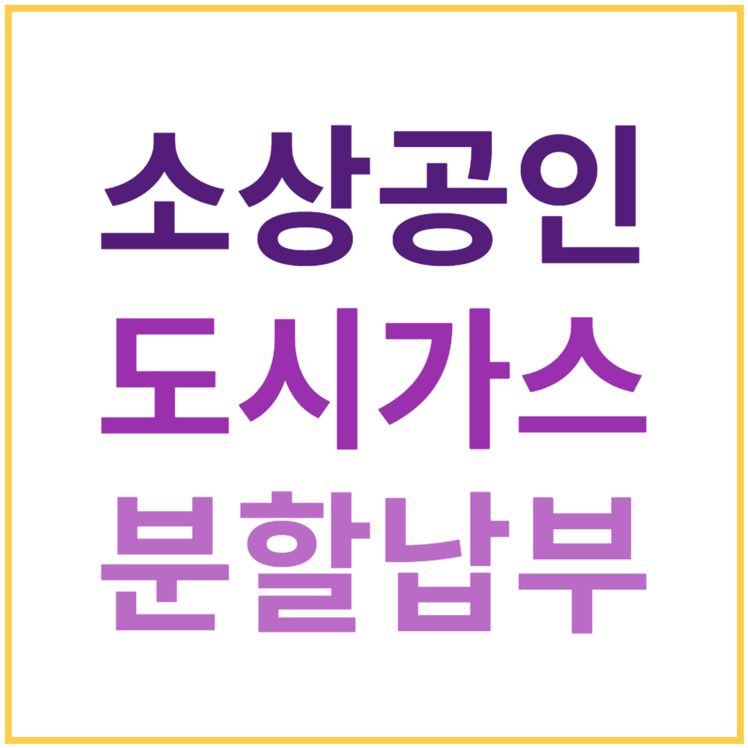 난방비&#44; 소상공인 가스요금 분할 납부 신청하기