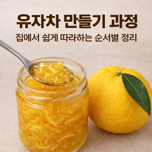 유자차 만들기 과정