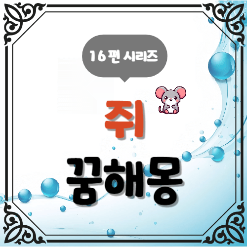 16편 쥐 꿈해몽 시리즈 작은 기회와 교활함의 상징