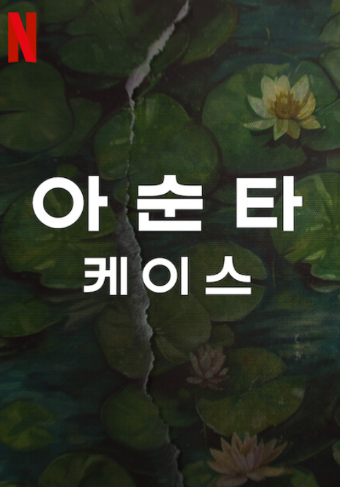 아순타 케이스 리미티드 시리즈 넷플릭스 포스터입니다.