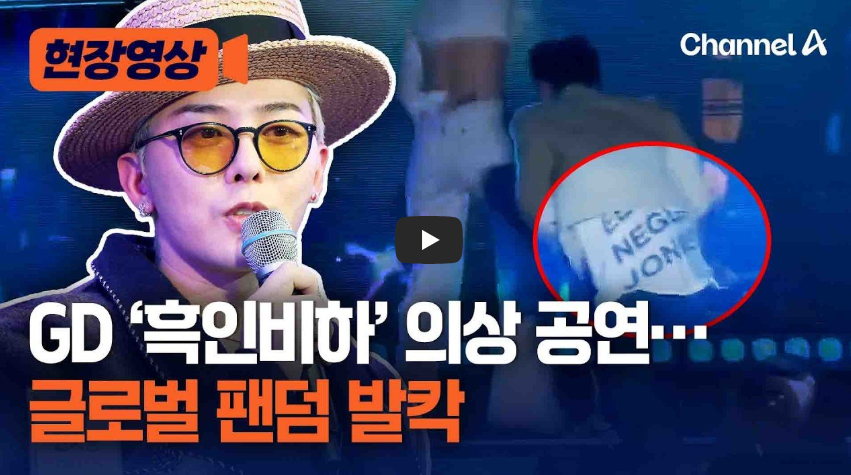 지드래곤 흑인비하 의상 마카오 공연 논란 분석: 글로벌 스타의 문화적 감수성 결여와 소속사의 대응 과제