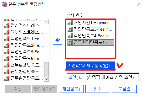 역코딩 문항 투입 &gt; 기존값 및 새로운 값 선택
