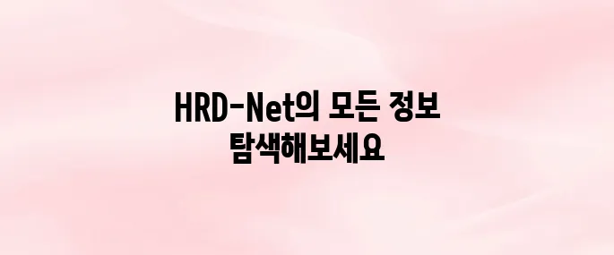 고용노동부 HRD-Net 홈페이지 바로가기 (www.hrd.go.kr)