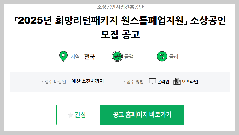 소상공인 폐업지원금 "희망리턴패키지" 신청방법, 자격조건