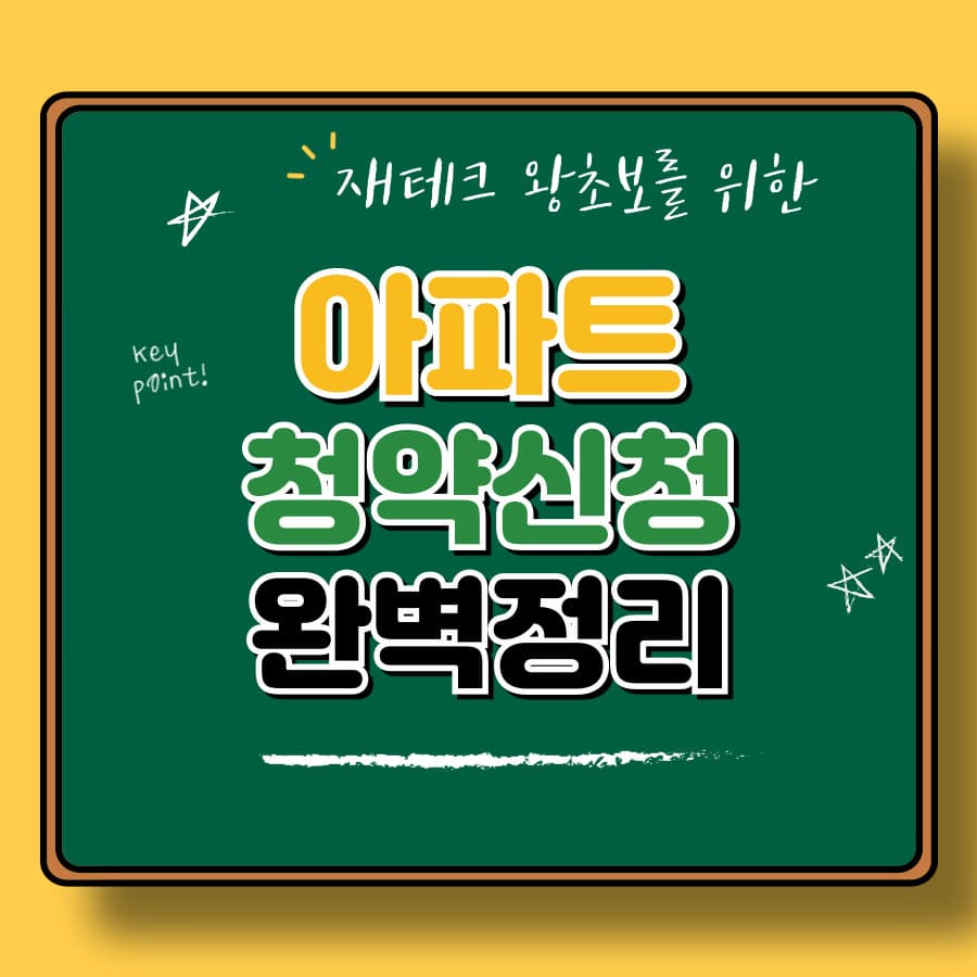 아파트 청약 신청 방법 총정리! 당첨 확률 높이는 꿀팁까지