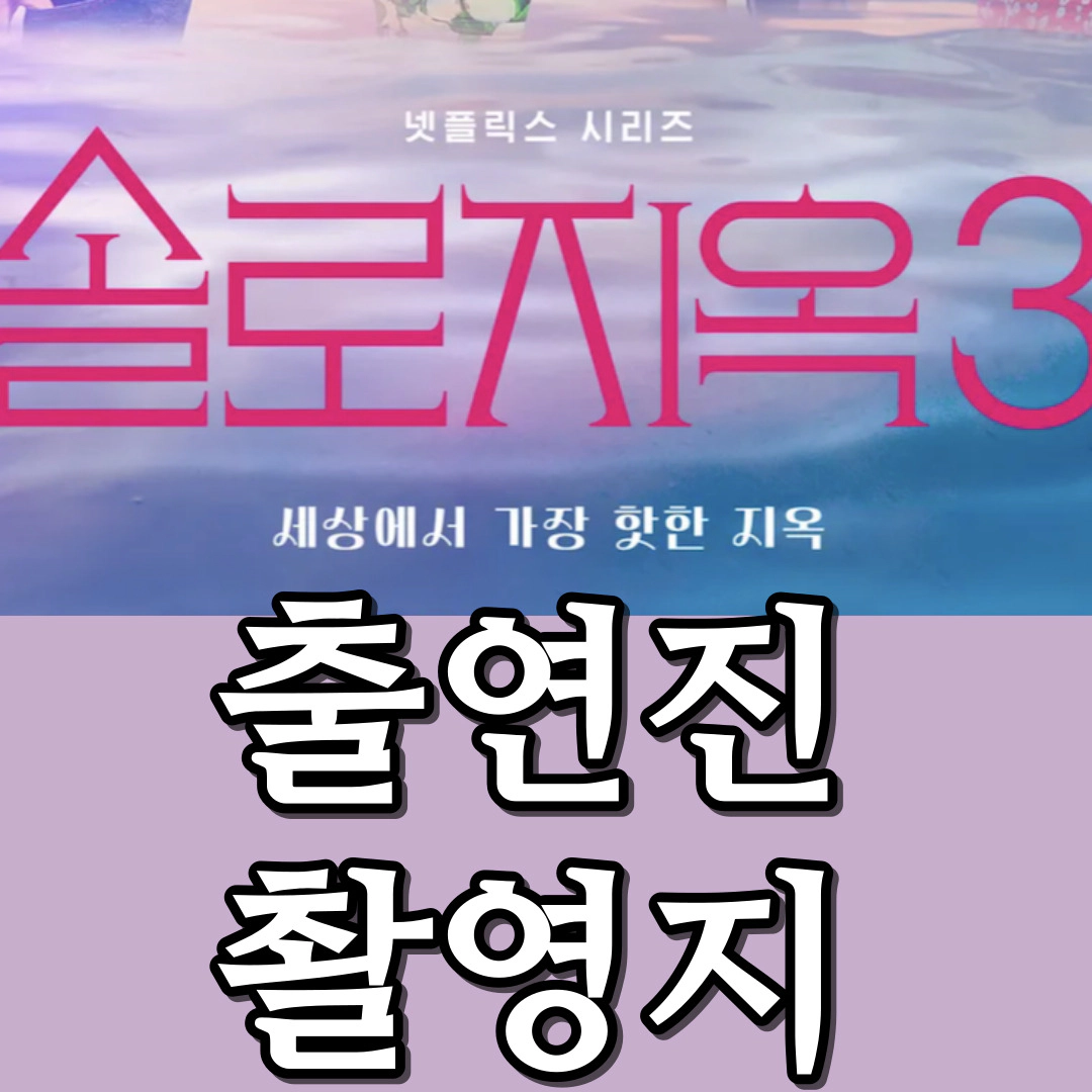 솔로지옥 시즌3-솔로지옥3-출연진-촬영지