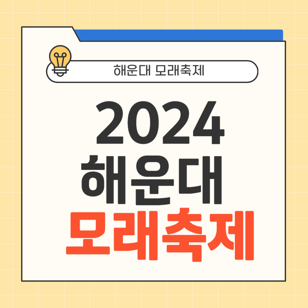 해운대 모래축제 썸네일