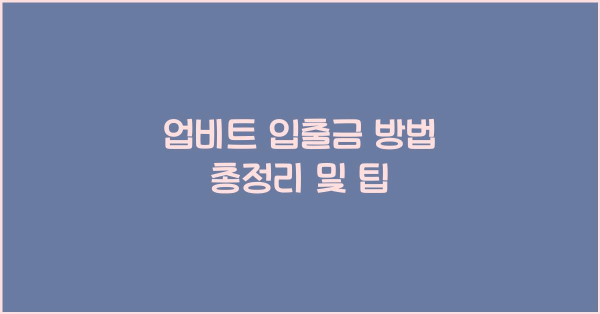 업비트 입출금 방법