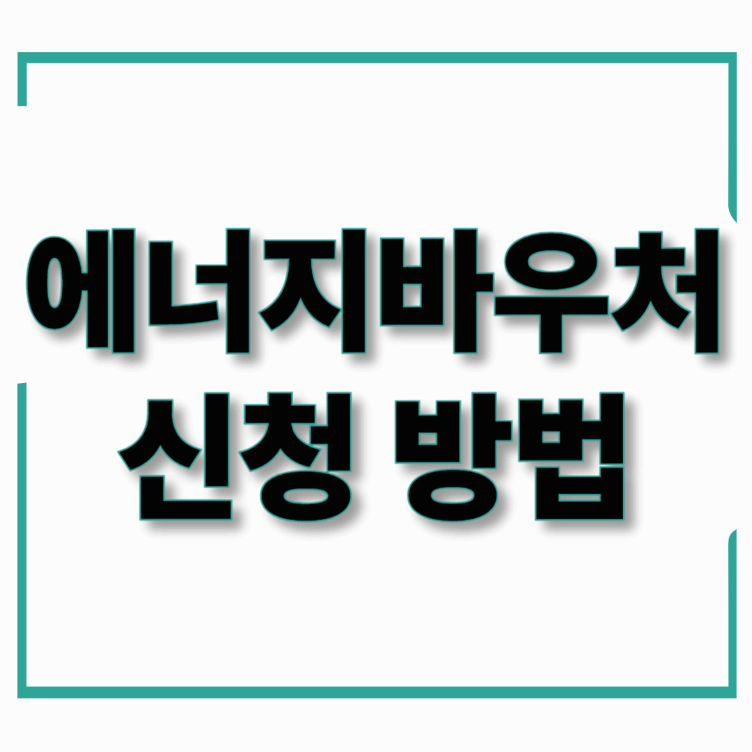 2025년 에너지바우처 신청 방법 및 대상자 조건