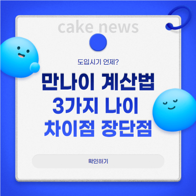 만나이계산법-및-3가지-나이인-세는나이-연나이-차이점과-장단점