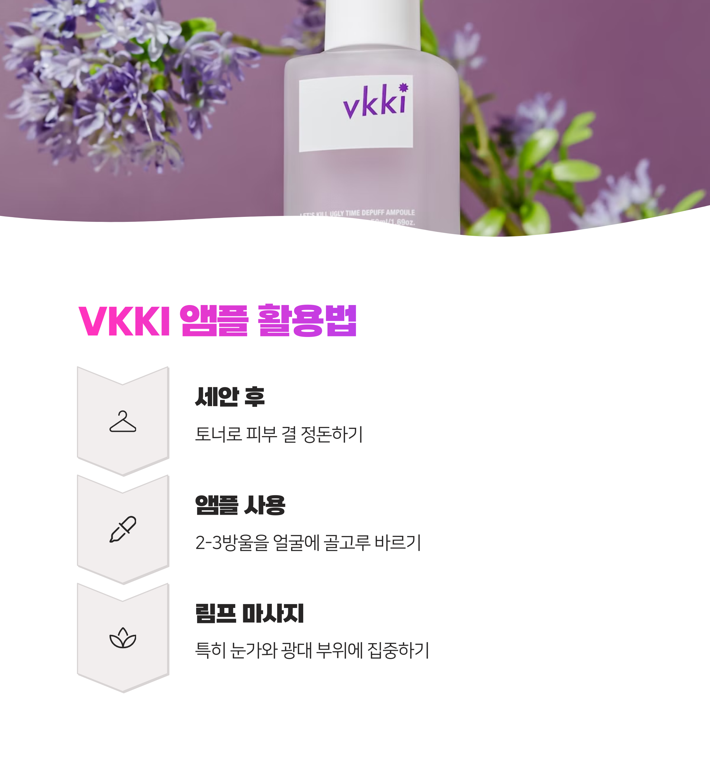 붓기 케어 방치하면 노화 가속화! VKKI 앰플로 안티에이징 시작