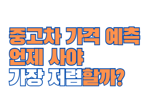 중고차_가격