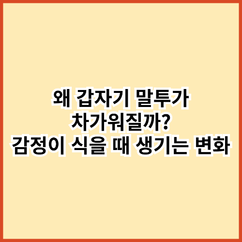 왜 갑자기 말투가 차가워질까? 감정이 식을 때 생기는 변화들