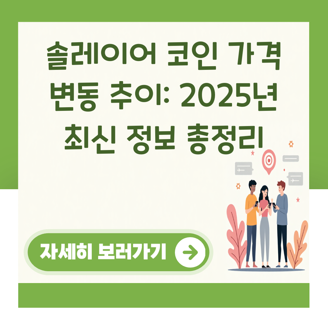 솔레이어 코인 가격 변동 추이: 2025년 최신 정보 총정리 대표 이미지