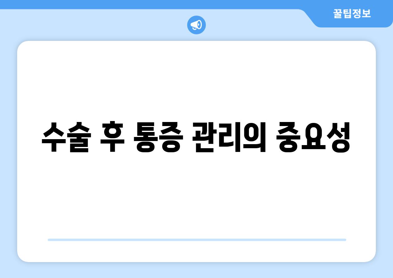 수술 후 통증 관리의 중요성