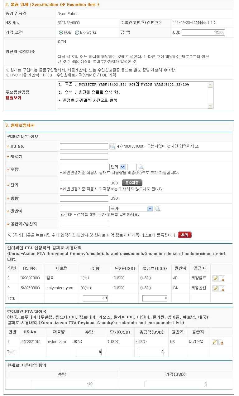 한중 fta 원산지 증명서 작성 요령