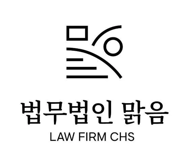 법무법인 맑음