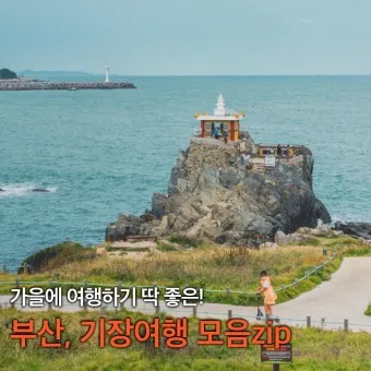 기장 가볼만한곳 베스트 10 명소_14