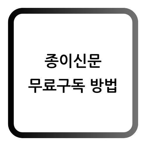 종이신문 무료 구독