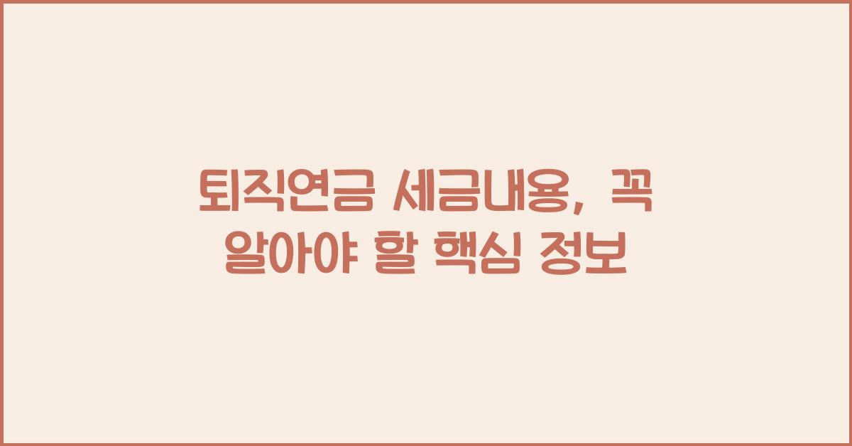 퇴직연금 세금내용