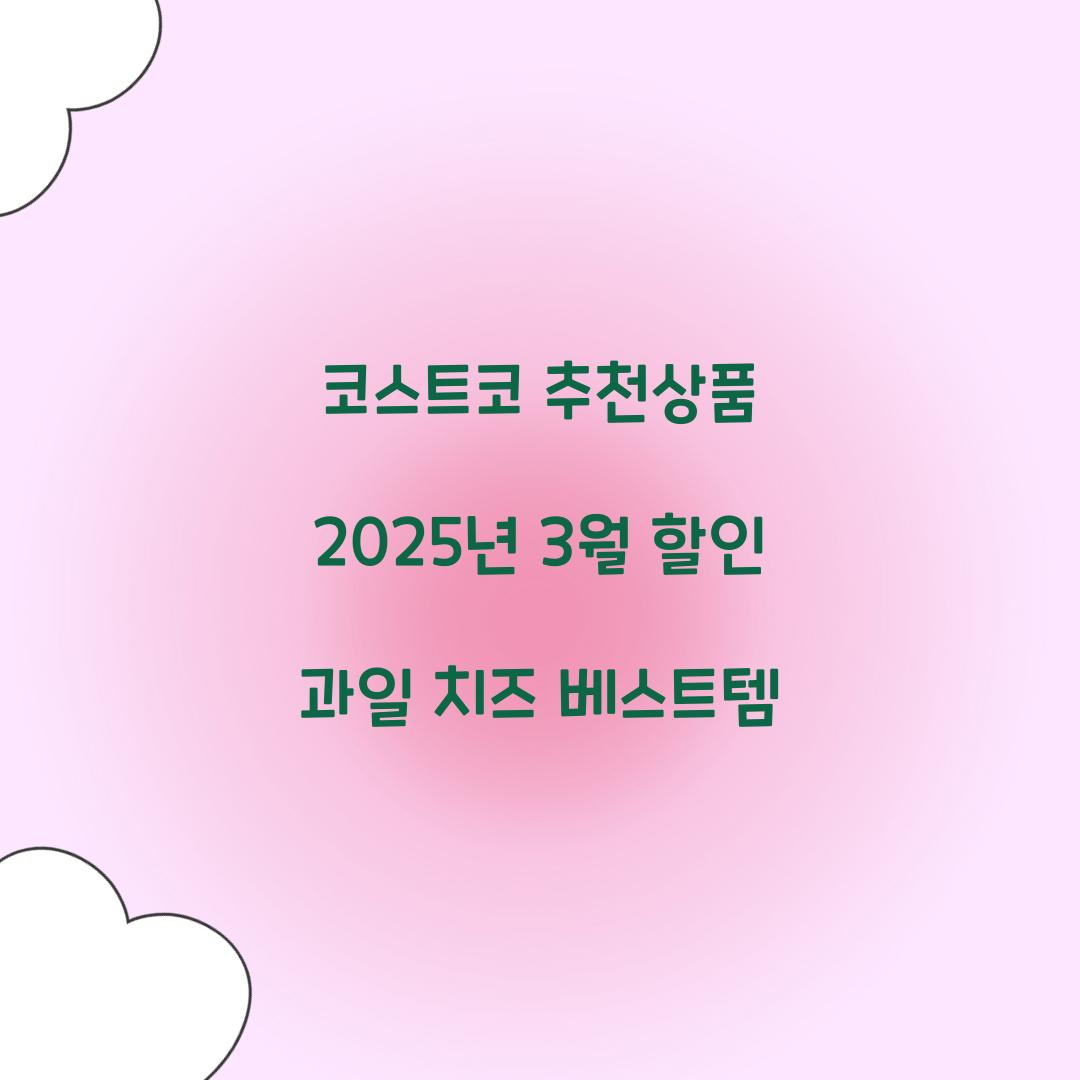 코스트코 추천상품